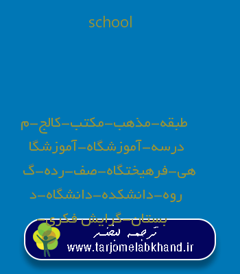school به فارسی
